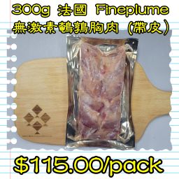 300g 法國Fineplume無激素鵪鶉胸肉 (帶皮）