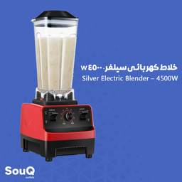 Silver Electric Blender 4500 W خلاط كهربائي سيلفر