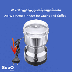 200W Electric Grinder for Grains and Coffee - مطحنة كهربائية للحبوب والقهوة 200 w