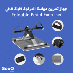 Foldable Pedal Exerciser - جهاز تمرين دواسة الدراجة قابلة للطي