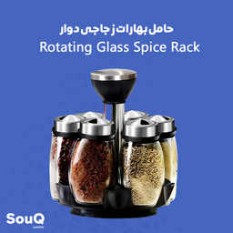 حامل بهارات زجاجي دوار