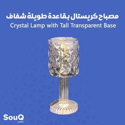 Crystal Lamp with Tall Transparent Base | مصباح كريستال بقاعدة طويلة شفاف