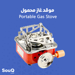 Portable Gas Stove | موقد غاز محمول