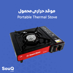 Portable Thermal Stove | موقد حراري محمول
