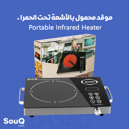 Portable Infrared Heater | موقد محمول بالأشعة تحت الحمراء