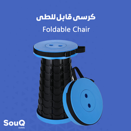 Foldable Chair | كرسي قابل للطي