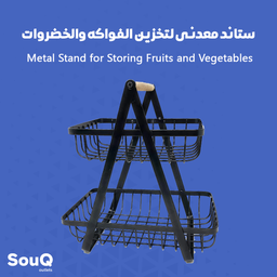 Metal Stand for Storing Fruits and Vegetables | ستاند معدني لتخزين الفواكه والخضروات