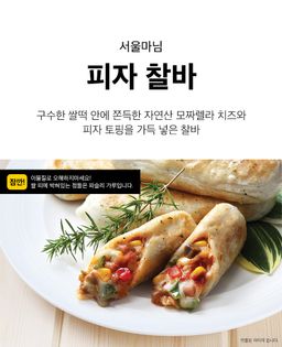 피자맛 떡구이(Pizza)