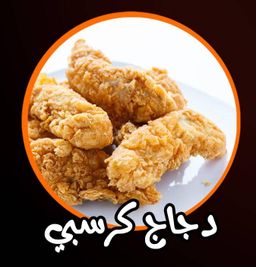 طبق كرسبي دجاج