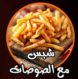 شبس مع الصوصات