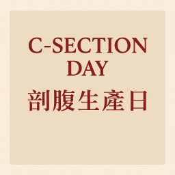 C-Section Day (剖腹生產日)