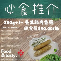 250g+/- 養生雞肉香腸 (香港製造) 