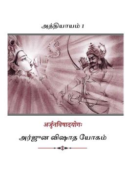 Bhagavad Gita – Tamil (Ancient Pocket Edition)