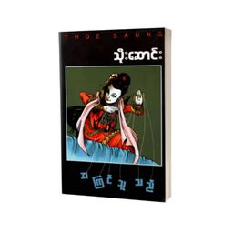 သိုးဆောင်း အကြင်သူသည်