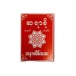 ဆရာခို အနာလိမ်းဆေး