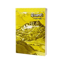 Thoe Saung Book သိုးဆောင်း ဝင်ခွင့်မရမြို့