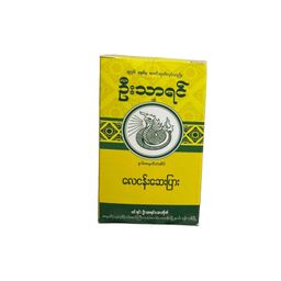 U Tha Yin ဦးသာရင် လေငန်း ဆေးပြား