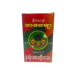 Away Yar Nha Lone အဝေရာ နှလုံး