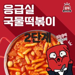 응급실 떡볶이소스 100g×5(2단계)