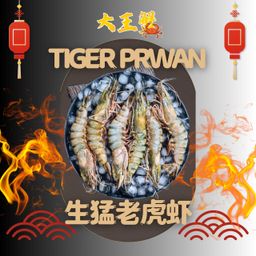 TIGER PRAWN 老虎虾  PCS 
