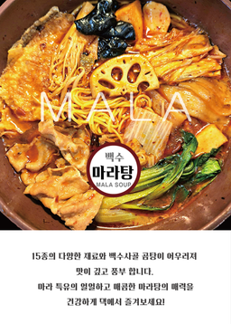 마라탕 / MALATANG