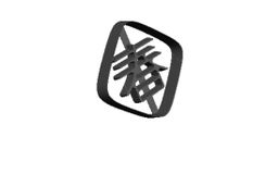 Chinese new year Spring out print Cookie Cutter 