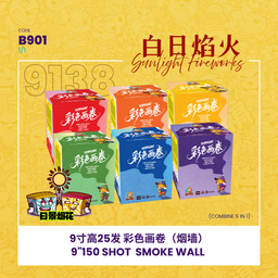 B901 | 🔆9"25 SHOOT SMOKE WALL🌈9"25发 - 彩色画卷(烟墙)
