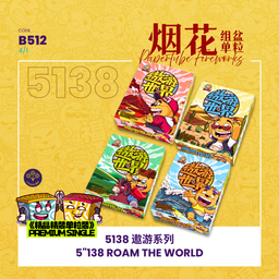 B512 | 5"138 SHOOT CAKE - ROAM TEH WORLD 【精装】5"138 - 遨游世界 