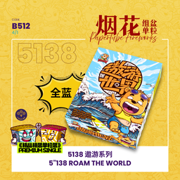 B512 | 5"138 SHOOT CAKE - ROAM TEH WORLD 【精装】5"138 - 遨游世界 