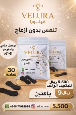 عرض(2)🌿 VELURA – ملصقات الأنف للتنفس المريح 