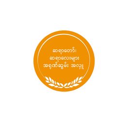 ဆရာတော်၊ ဆရာလေးများ အရုဏ်ဆွမ်း အလှူ