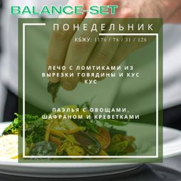 🟢🟢SMART Balance - 2 блюда с балансом
