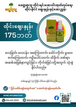 ခေတ္တရာသူ ဒဏ်ကျေလိမ်းဆေးရည်