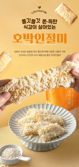 창억떡) 호박 인절미 Pumpkin injeolmi 500g