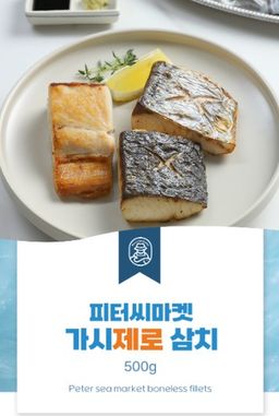 피터씨마켓) 가시제로 삼치 Boneless Spanish Mackeral 500g