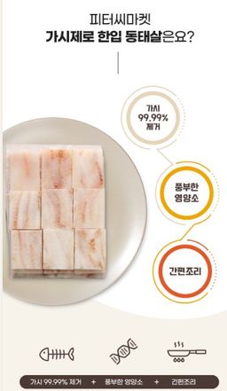 피터씨마켓) 가시제로 한입동태살 Bite-size Pollack fillet 500g