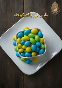 ملبس لوز بالشيكولاته