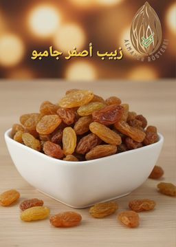 زبيب اصفر جامبو