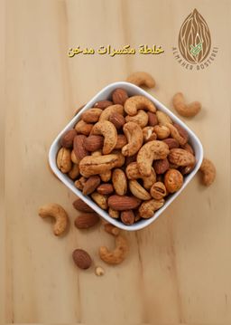 خلطه مكسرات مدخن