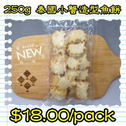 250g 泰國小蟹造型魚餅