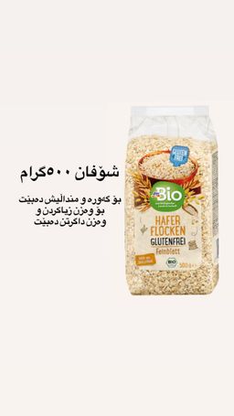 شۆفان گلوتین فری ٥٠٠گرام 