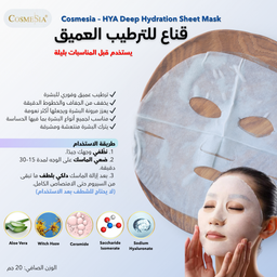 ماسك الترميم و الترطيب العميق | HYA Deep Hydration Sheet Mask 
