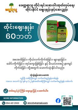 ခေတ္တရာသူ အခိုးပွင့်ဆေး