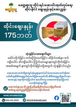 ခေတ္တရာသူ နှလုံးအားဆေး