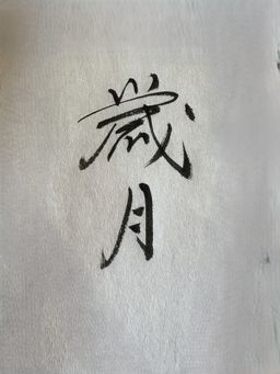 伍老師新書