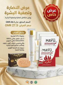 عنوان العرض: باقة النضارة الفائقة وتصفية البشرة 