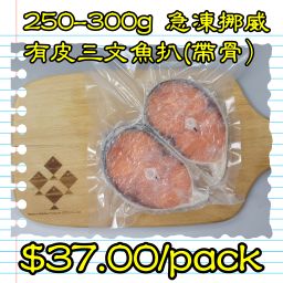 250-300g 挪威急凍有皮三文魚扒(帶骨)