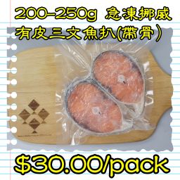 200-250g 挪威急凍有皮三文魚扒(帶骨)
