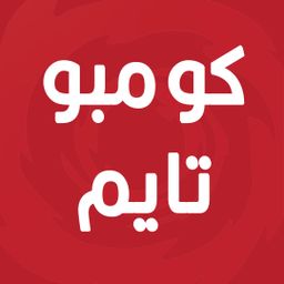 Combo Time| كومبو تايم