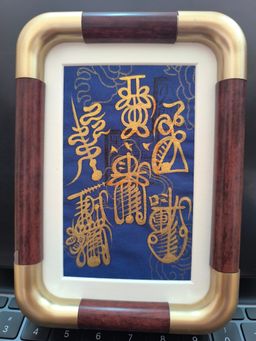 手寫五雷符（已裝裱）